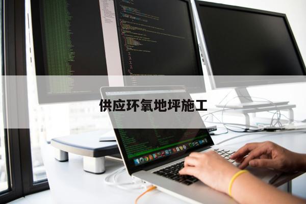 供應(yīng)環(huán)氧地坪施工