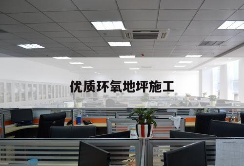 優(yōu)質(zhì)環(huán)氧地坪施工
