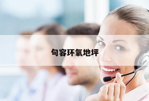 句容環(huán)氧地坪