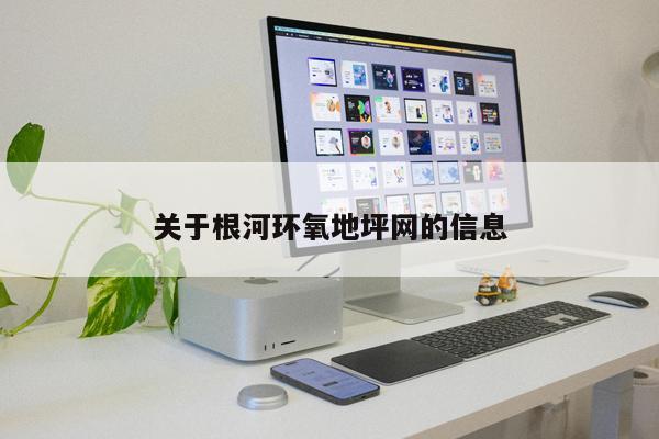 關(guān)于根河環(huán)氧地坪網(wǎng)的信息